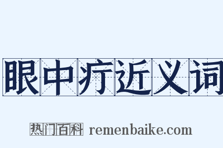 眼中疔近义词是什么意思的图片
